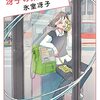 氷室冴子 冴子の東京物語