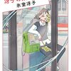 氷室冴子 冴子の東京物語