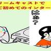 実話漫画・ドリームキャストで人生初のチャットをして何故か詐欺呼ばわりされた話
