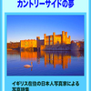 「カントリーサイドの夢」の　ご案内