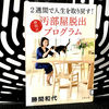 『2週間で人生を取り戻す！勝間式汚部屋脱出プログラム』を読んだ感想