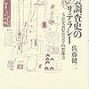  涜書：佐藤『社会調査史のリテラシー』