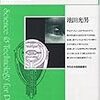 池田光男『眼はなにを見ているかー視覚系の情報処理ー』