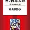 『石ノ森章太郎デジタル大全 番長惑星 (1) [Kindle版]』 石森章太郎 講談社