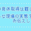 男性の育休取得は難しいのか？リアルな現場の実態をお伝えします。