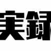 【実録】昔登録していたサービスにもう一度ログインしてみる部〜LINE MUSIC編〜