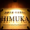 延岡三蔵・県産酒Bar HIMUKA