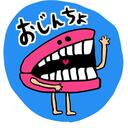 おじんちょのよかった