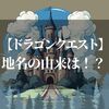 ドラクエの地名の由来は！？なるほど…と思わずうなずくネーミングを紹介