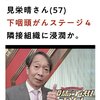 見栄晴さんもステージ4のガン
