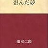 歪んだ夢　蘭郁二郎　夢見の能力も宝の持ち腐れ