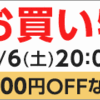 複数キャンペーン開催ショップ一覧1/6(土)～1/11(木)お買い物マラソン