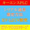 【上級編】KEYENCE(キーエンス)製PLC KV-7000シリーズのKV-L21V RS-232Cシリアル通信方法　－無手順モードー