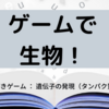 遊んで学ぼう！遺伝子発現ゲーム＜謎解きゲーム風にタンパク質を合成しよう＞