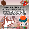 ゲームの滝壺の裏（第120回 ○○DSクイズ）
