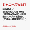 【ジャニーズWEST】21枚目シングル「絶体絶命／Beautiful／AS ONE」 #PR