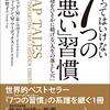 読書感想『やってはいけない7つの「悪い」習慣 成功をひそかに妨げる「人生の落とし穴」』