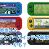 噂は本当か？ ニンテンドースイッチの新型がでる・・・かも？