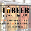 【8/4 大阪】旅好きが集まる交流会、TABEER！