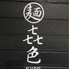 麺屋　㐂色