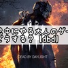 育児中にやる大人のゲーム…どうする？【dbd】