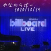 やなわらばー BillboardLIVE Osaka