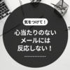 心当たりのないメールには反応しない！