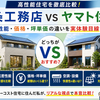 一条工務店とヤマト住建はどっちがおすすめ？断熱性能・価格・コスパを比較してみた