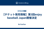 【チケット発売情報】第3回enjoy baseball Japan開催決定
