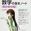 【書籍紹介】佐々木隆弘『一冊でわかる 理系なら知っておきたい 数学の基本ノート[微分積分編]』