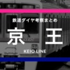 【2016年版】京王電鉄ダイヤ考察まとめ〈9.16ダイヤ改正〉