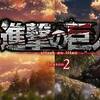 祝！Season3製作決定！　進撃の巨人Season2 ♯37