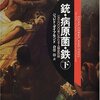 銃・病原菌・鉄　上、下　読んだ