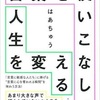 はあちゅうさんの『言葉を使いこなして人生を変える』を読んで、自分の思考を抑えてたモノに気づいた