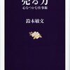 【読書感想】売る力 心をつかむ仕事術 ☆☆☆