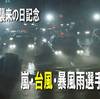 台風襲来の日記念。　嵐・台風・暴風雨選手権。