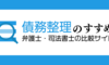 【債務整理のすすめ】弁護士・司法書士比較サイトをご紹介！