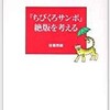 「『ちびくろサンボ』絶版を考える」（径書房編）