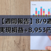 【週間報告】2021年8月9日週