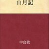 中島敦『山月記』、森博嗣『喜嶋先生の静かな世界』、東村アキコ『かくかくしかじか』