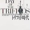 ５期・1冊目　『トリフィド時代―食人植物の恐怖』