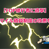 【FOP修行者に直撃】JALがマイル積算制度の改悪を発表