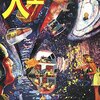 【１２３７冊目】横尾忠則『人工庭園』