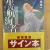 サイン本『星の航海者 1 遠い旅人』 笹本祐一 創元SF文庫 東京創元社