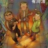  三匹のおっさん