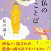 「神仏のみことば」桜井識子さん著