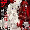特典まとめ【購入＆予約】推しの妹に転生してしまったので、最凶の悪女になってお兄様を独占することにいたします 1巻
