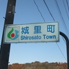 茨城県と町の違い