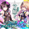 【魔法使いと黒猫のウィズ】響命クロスディライブ EXTRA ACT