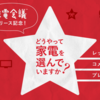 家電会議リリース記念！ 「こだわりの家電選び術」をコメントして、もれなくレッドスターをもらおう！